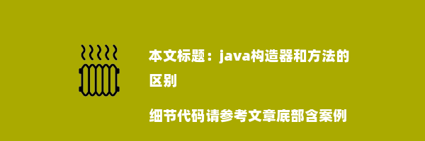 java构造器和方法的区别