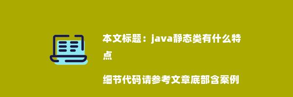 java静态类有什么特点