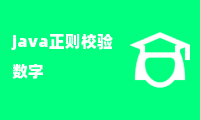 java正则校验数字