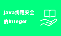 java线程安全的integer