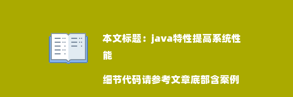 java特性提高系统性能