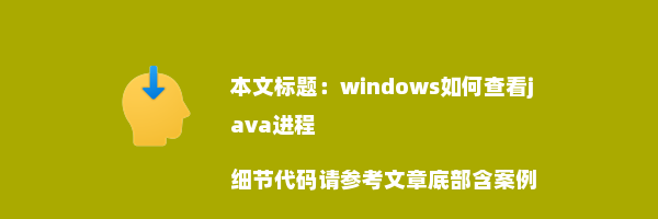 windows如何查看java进程