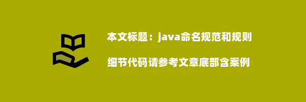 java命名规范和规则