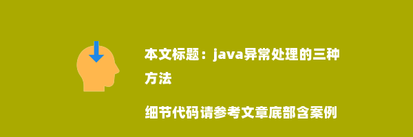 java异常处理的三种方法