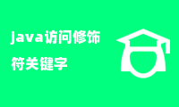 java访问修饰符关键字