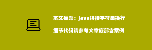 java拼接字符串换行