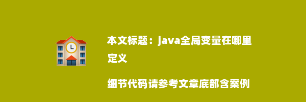 java全局变量在哪里定义