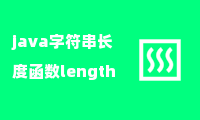 java字符串长度函数length