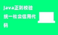 java正则校验统一社会信用代码