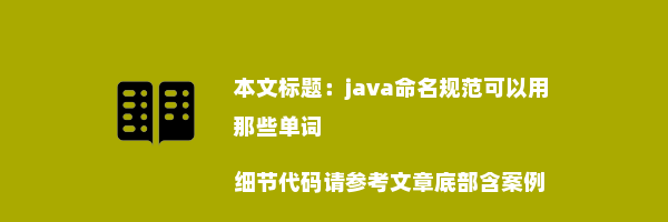 java命名规范可以用那些单词