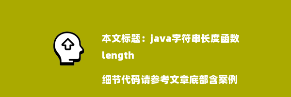 java字符串长度函数length