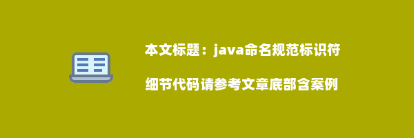 java命名规范标识符