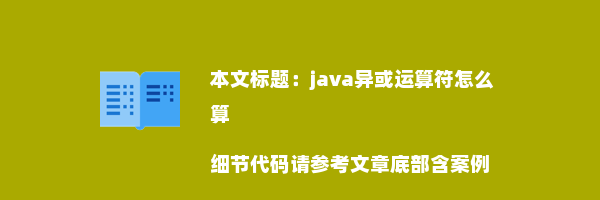 java异或运算符怎么算