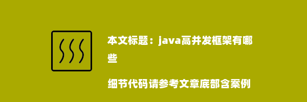 java高并发框架有哪些