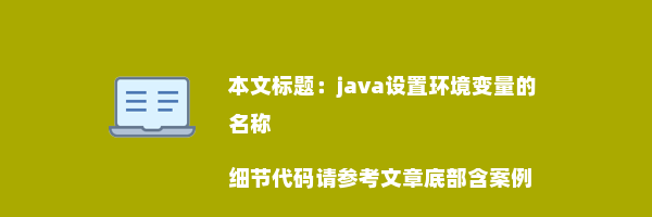 java设置环境变量的名称