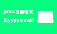 JAVA日期格式化yyyymmdd