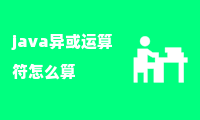 java异或运算符怎么算