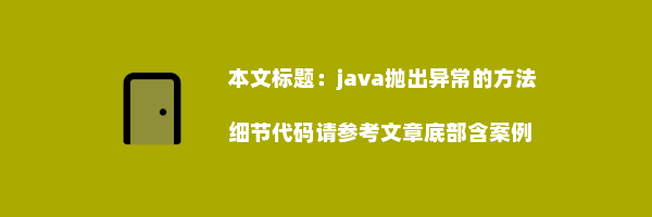 java抛出异常的方法