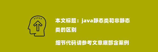 java静态类和非静态类的区别