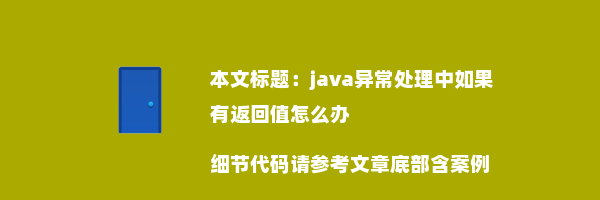 java异常处理中如果有返回值怎么办