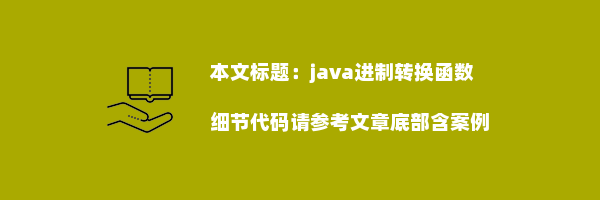 java进制转换函数