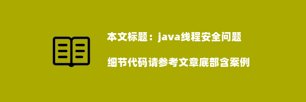 java线程安全问题