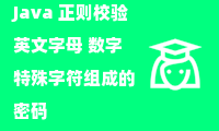 Java 正则校验英文字母 数字 特殊字符组成的密码