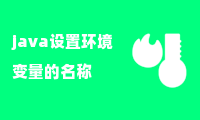 java设置环境变量的名称