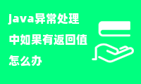 java异常处理中如果有返回值怎么办