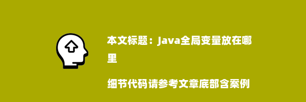 Java全局变量放在哪里