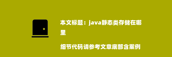 java静态类存储在哪里