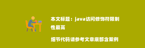 java访问修饰符限制性最高