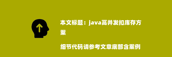 java高并发扣库存方案