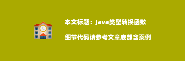 Java类型转换函数