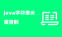 java字符串长度限制