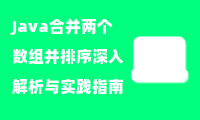 Java合并两个数组并排序深入解析与实践指南