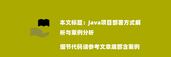 Java项目部署方式解析与案例分析