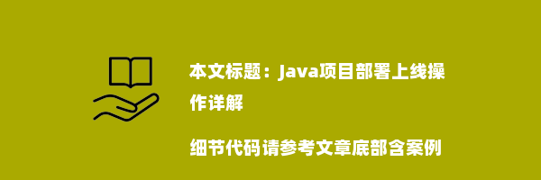 Java项目部署上线操作详解