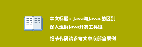 Java与Javac的区别深入理解Java开发工具链