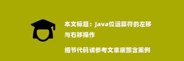 Java位运算符的左移与右移操作