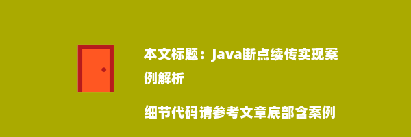 Java断点续传实现案例解析