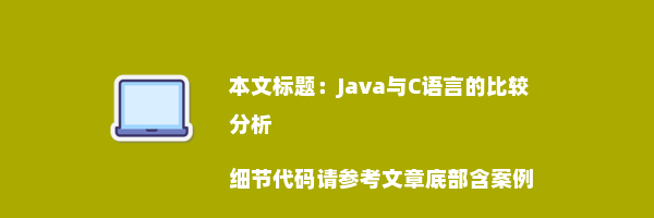 Java与C语言的比较分析