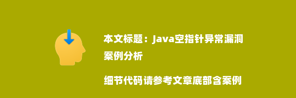 Java空指针异常漏洞案例分析