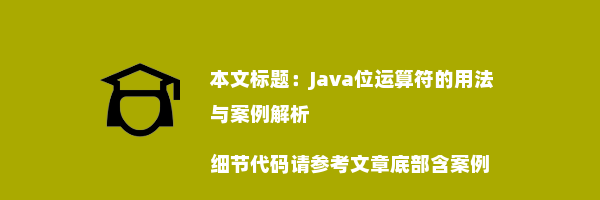 Java位运算符的用法与案例解析