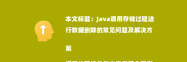 Java调用存储过程进行数据删除的常见问题及解决方案