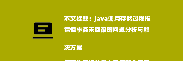 Java调用存储过程报错但事务未回滚的问题分析与解决方案