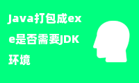 Java打包成exe是否需要JDK环境