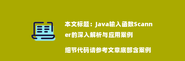 Java输入函数Scanner的深入解析与应用案例