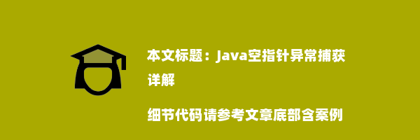 Java空指针异常捕获详解