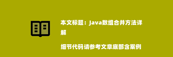 Java数组合并方法详解